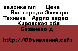 калонка мп 3 › Цена ­ 574 - Все города Электро-Техника » Аудио-видео   . Кировская обл.,Сезенево д.